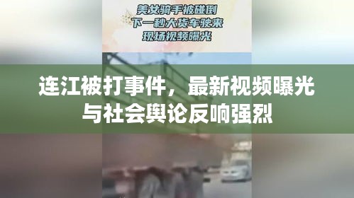 連江被打事件,最新視頻曝光與社會輿論反響強烈