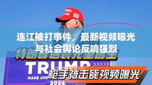 連江被打事件，最新視頻曝光與社會輿論反響強烈