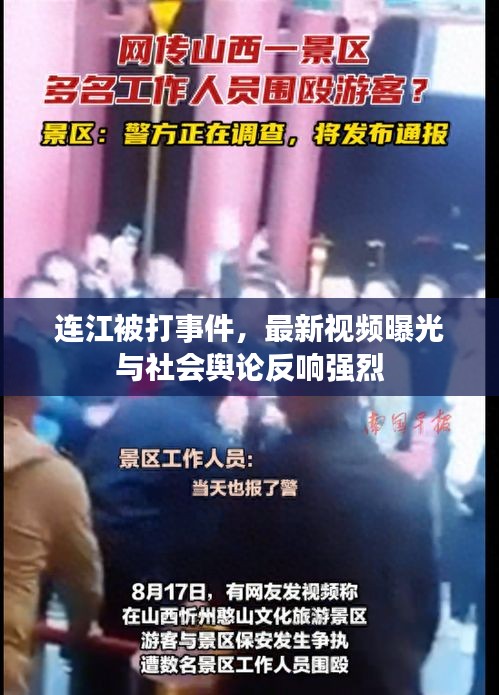 連江被打事件,最新視頻曝光與社會輿論反響強烈