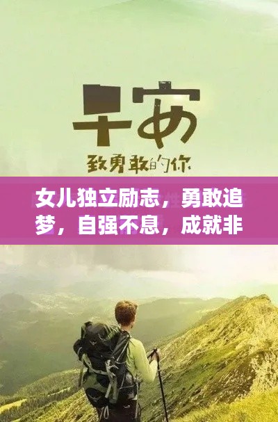 女兒獨立勵志,勇敢追夢,自強不息,成就非凡人生!