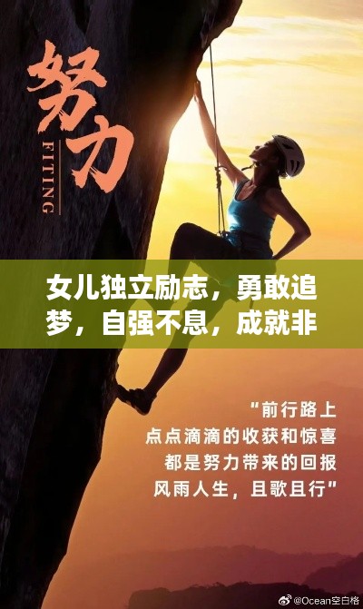 女兒獨立勵志,勇敢追夢,自強不息,成就非凡人生!