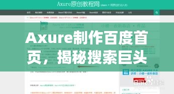 Axure制作百度首頁,揭秘搜索巨頭的設計秘籍!
