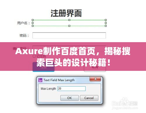 Axure制作百度首頁,揭秘搜索巨頭的設計秘籍!
