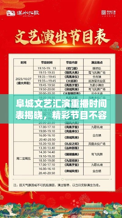 阜城文藝匯演重播時(shí)間表揭曉,精彩節(jié)目不容錯(cuò)過!
