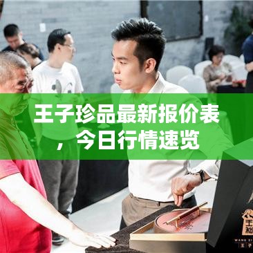 王子珍品最新報價表,今日行情速覽