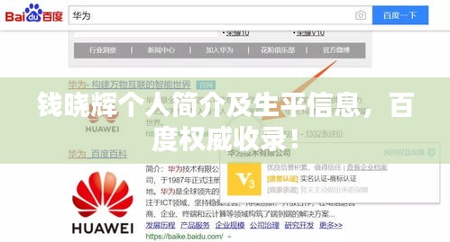 錢曉輝個人簡介及生平信息,百度權(quán)威收錄!