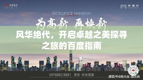 風華絕代,開啟卓越之美探尋之旅的百度指南