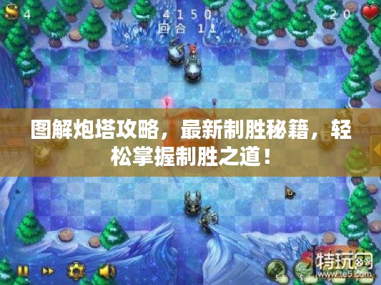 圖解炮塔攻略，最新制勝秘籍，輕松掌握制勝之道！