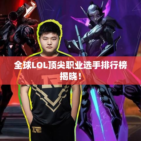 全球LOL頂尖職業選手排行榜揭曉!
