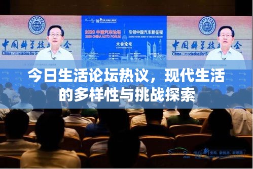 今日生活論壇熱議,現(xiàn)代生活的多樣性與挑戰(zhàn)探索
