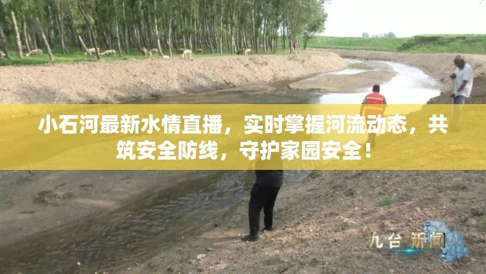 小石河最新水情直播,實(shí)時(shí)掌握河流動(dòng)態(tài),共筑安全防線,守護(hù)家園安全!